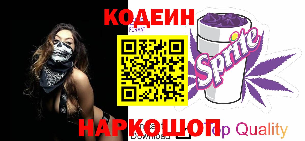 Белово  Кодеиновый сироп Lean напиток Lean (лин)  Вход с VPN 